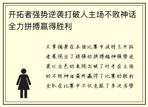 开拓者强势逆袭打破人主场不败神话全力拼搏赢得胜利