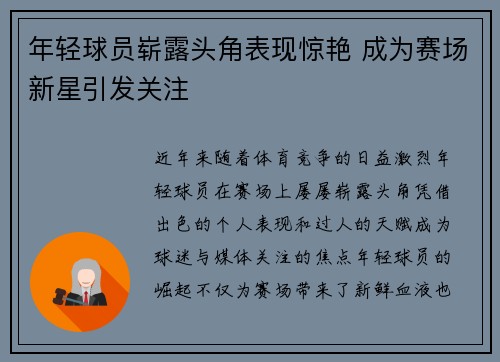 年轻球员崭露头角表现惊艳 成为赛场新星引发关注
