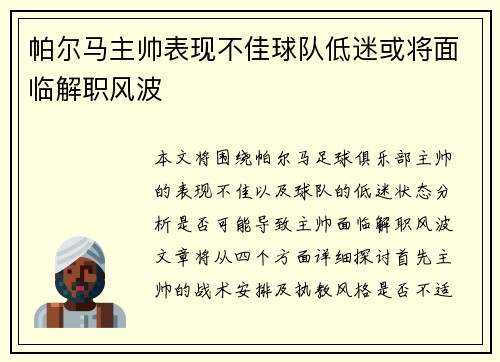 帕尔马主帅表现不佳球队低迷或将面临解职风波