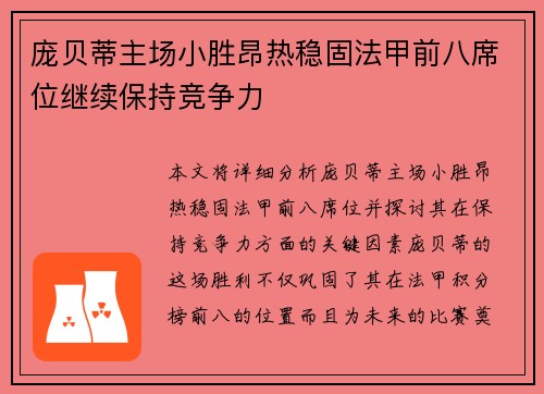庞贝蒂主场小胜昂热稳固法甲前八席位继续保持竞争力