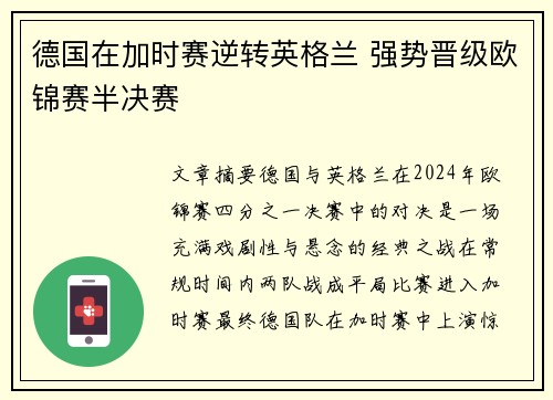 德国在加时赛逆转英格兰 强势晋级欧锦赛半决赛