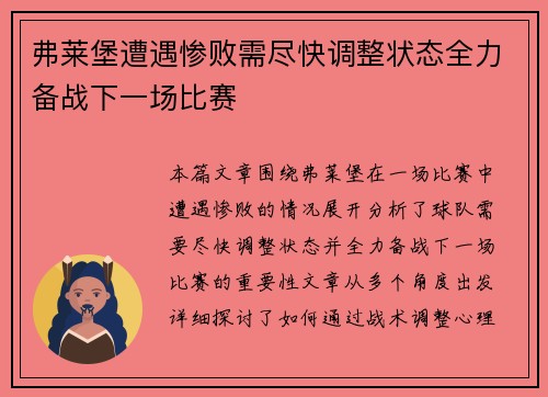 弗莱堡遭遇惨败需尽快调整状态全力备战下一场比赛