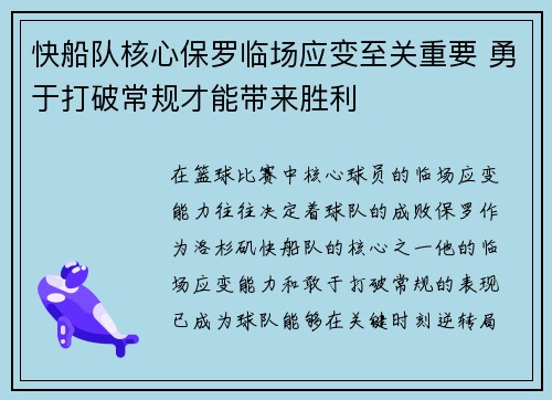 快船队核心保罗临场应变至关重要 勇于打破常规才能带来胜利