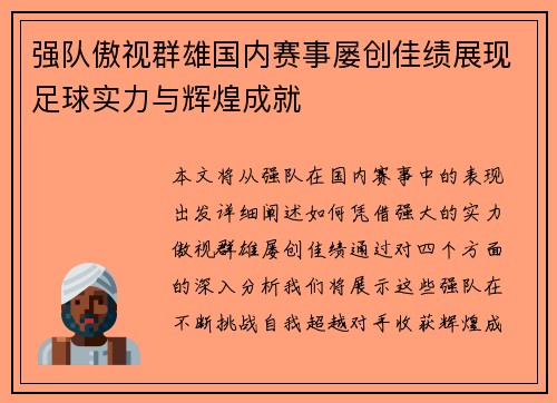 强队傲视群雄国内赛事屡创佳绩展现足球实力与辉煌成就