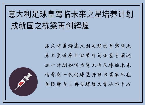 意大利足球皇驾临未来之星培养计划 成就国之栋梁再创辉煌