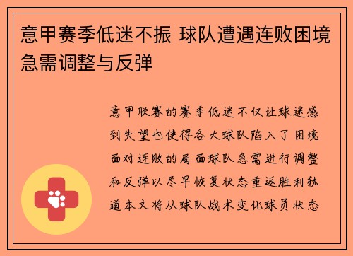 意甲赛季低迷不振 球队遭遇连败困境急需调整与反弹