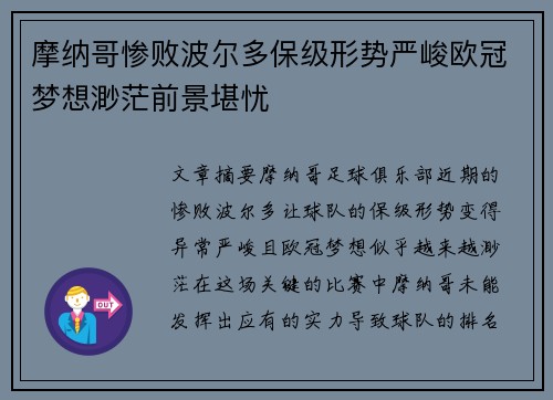 摩纳哥惨败波尔多保级形势严峻欧冠梦想渺茫前景堪忧