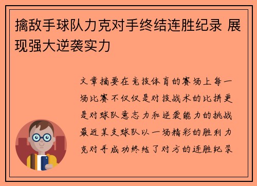 擒敌手球队力克对手终结连胜纪录 展现强大逆袭实力