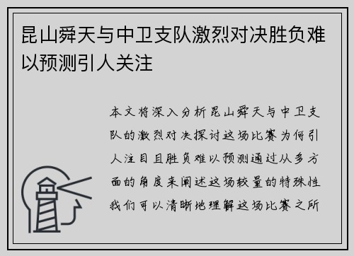 昆山舜天与中卫支队激烈对决胜负难以预测引人关注