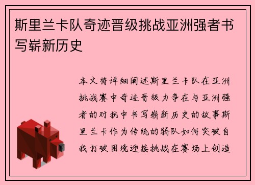 斯里兰卡队奇迹晋级挑战亚洲强者书写崭新历史