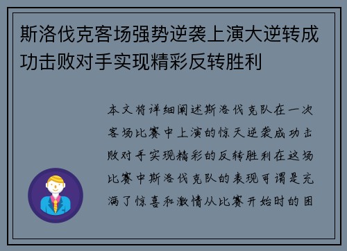 斯洛伐克客场强势逆袭上演大逆转成功击败对手实现精彩反转胜利