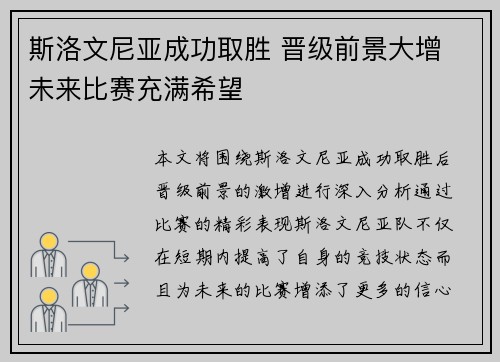 斯洛文尼亚成功取胜 晋级前景大增 未来比赛充满希望