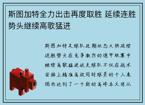 斯图加特全力出击再度取胜 延续连胜势头继续高歌猛进