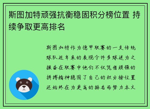 斯图加特顽强抗衡稳固积分榜位置 持续争取更高排名