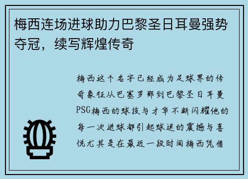 梅西连场进球助力巴黎圣日耳曼强势夺冠，续写辉煌传奇