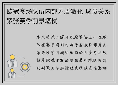 欧冠赛场队伍内部矛盾激化 球员关系紧张赛季前景堪忧