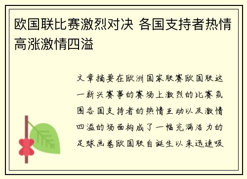 欧国联比赛激烈对决 各国支持者热情高涨激情四溢