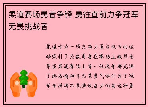 柔道赛场勇者争锋 勇往直前力争冠军无畏挑战者