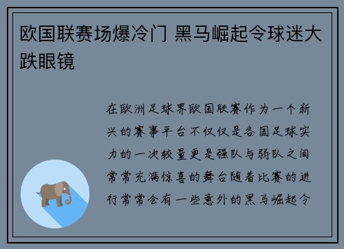 欧国联赛场爆冷门 黑马崛起令球迷大跌眼镜