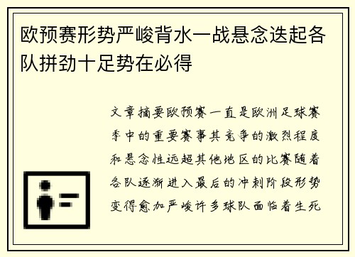 欧预赛形势严峻背水一战悬念迭起各队拼劲十足势在必得