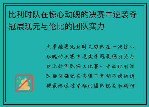 比利时队在惊心动魄的决赛中逆袭夺冠展现无与伦比的团队实力