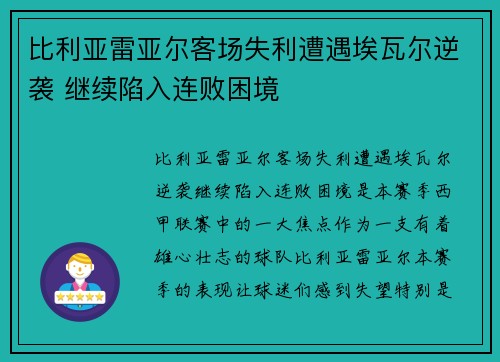 比利亚雷亚尔客场失利遭遇埃瓦尔逆袭 继续陷入连败困境