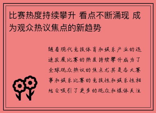 比赛热度持续攀升 看点不断涌现 成为观众热议焦点的新趋势