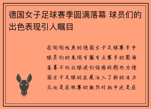 德国女子足球赛季圆满落幕 球员们的出色表现引人瞩目