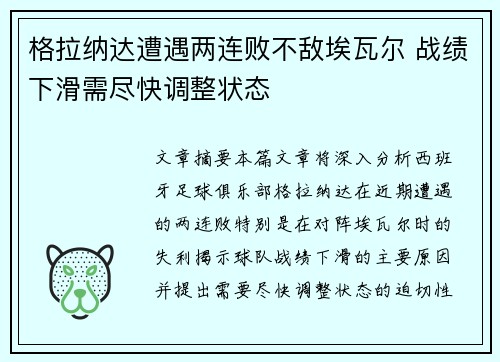 格拉纳达遭遇两连败不敌埃瓦尔 战绩下滑需尽快调整状态