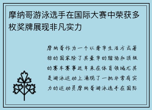 摩纳哥游泳选手在国际大赛中荣获多枚奖牌展现非凡实力