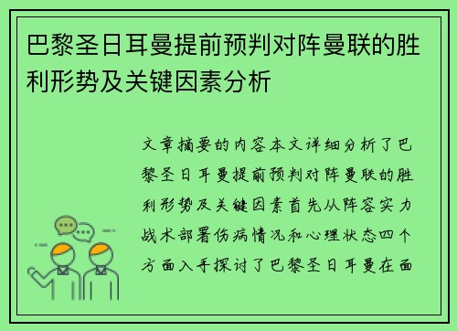 巴黎圣日耳曼提前预判对阵曼联的胜利形势及关键因素分析