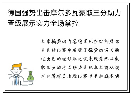 德国强势出击摩尔多瓦豪取三分助力晋级展示实力全场掌控