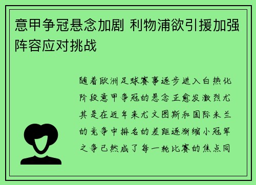 意甲争冠悬念加剧 利物浦欲引援加强阵容应对挑战