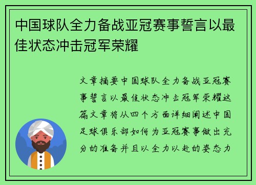 中国球队全力备战亚冠赛事誓言以最佳状态冲击冠军荣耀