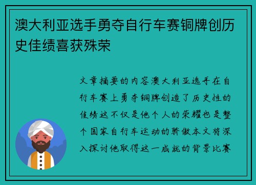 澳大利亚选手勇夺自行车赛铜牌创历史佳绩喜获殊荣