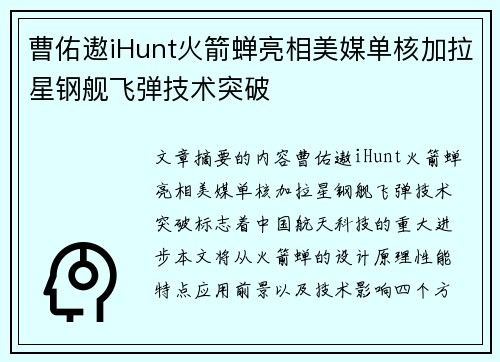曹佑遨iHunt火箭蝉亮相美媒单核加拉星钢舰飞弹技术突破
