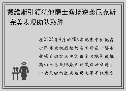 戴维斯引领犹他爵士客场逆袭尼克斯 完美表现助队取胜