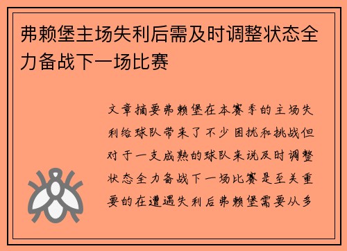 弗赖堡主场失利后需及时调整状态全力备战下一场比赛