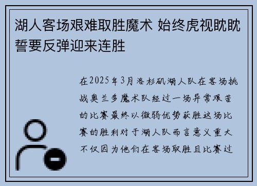 湖人客场艰难取胜魔术 始终虎视眈眈誓要反弹迎来连胜