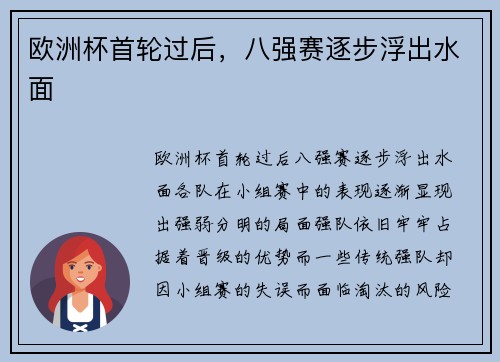 欧洲杯首轮过后，八强赛逐步浮出水面