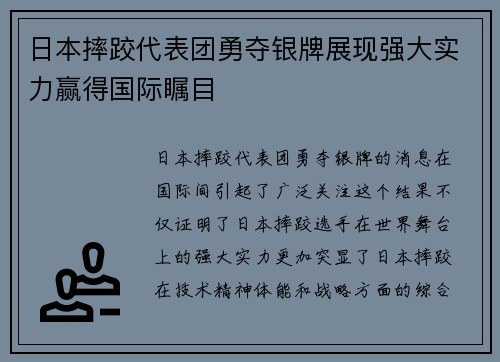 日本摔跤代表团勇夺银牌展现强大实力赢得国际瞩目