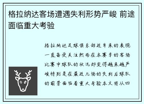 格拉纳达客场遭遇失利形势严峻 前途面临重大考验