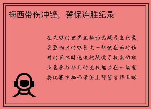 梅西带伤冲锋，誓保连胜纪录