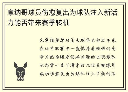 摩纳哥球员伤愈复出为球队注入新活力能否带来赛季转机