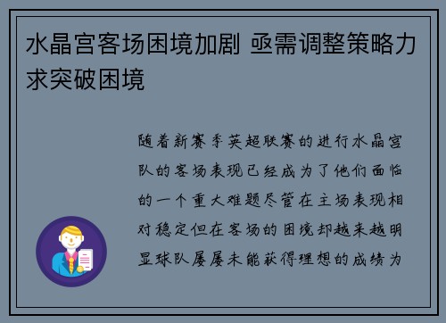水晶宫客场困境加剧 亟需调整策略力求突破困境