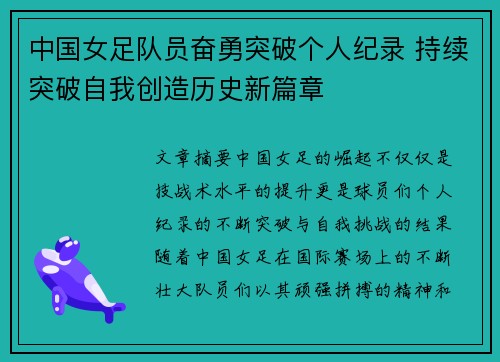 中国女足队员奋勇突破个人纪录 持续突破自我创造历史新篇章