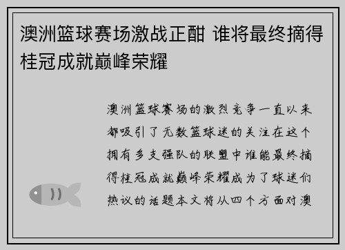 澳洲篮球赛场激战正酣 谁将最终摘得桂冠成就巅峰荣耀