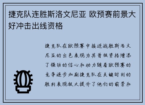捷克队连胜斯洛文尼亚 欧预赛前景大好冲击出线资格