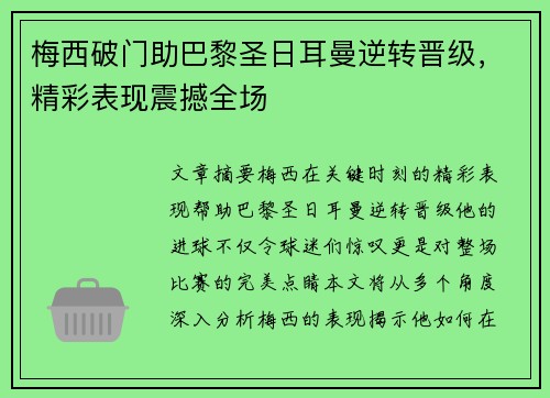 梅西破门助巴黎圣日耳曼逆转晋级，精彩表现震撼全场
