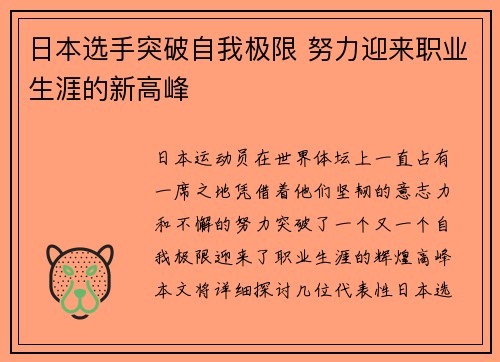 日本选手突破自我极限 努力迎来职业生涯的新高峰